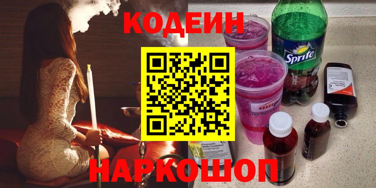 Codein напиток Lean (лин) Ирбит